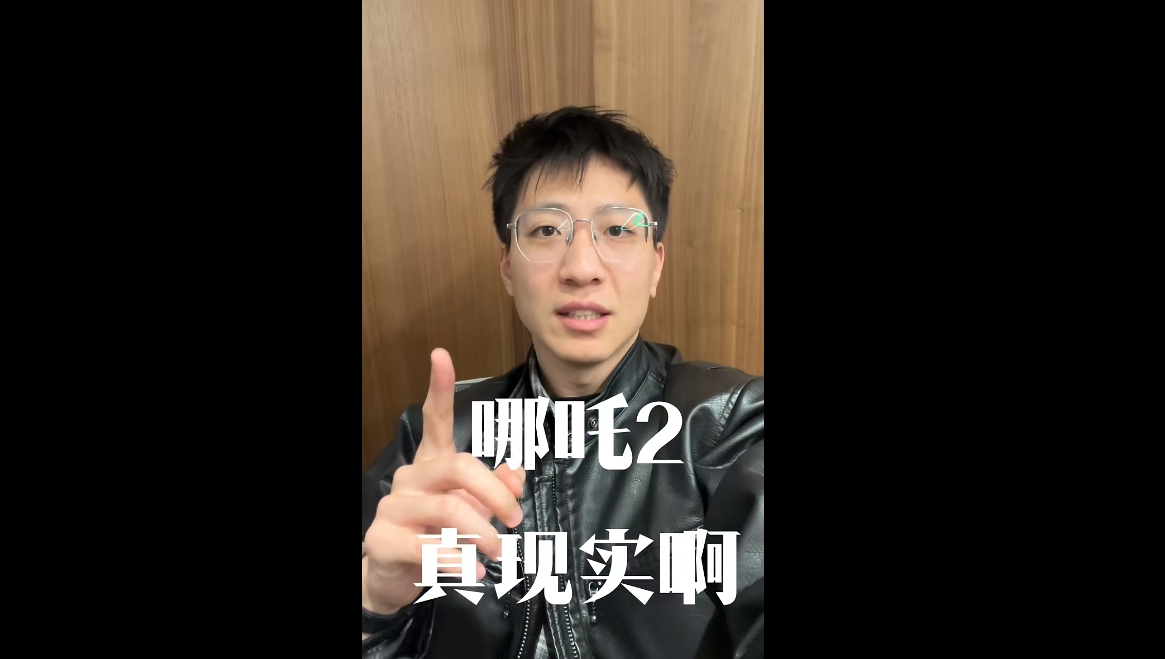 哪吒2真實(shí)??！