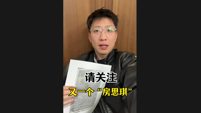 請關注，又一個“房思琪”