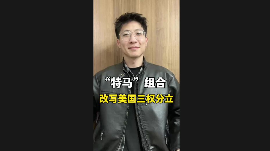 “特馬”組合，改寫美國三權(quán)分立