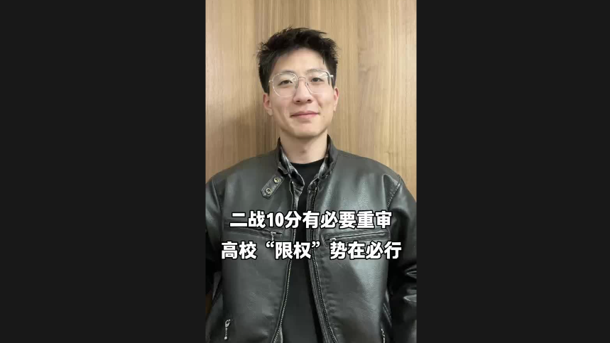 二戰(zhàn)10分有必要重審 高?！跋迿?quán)”勢在必行