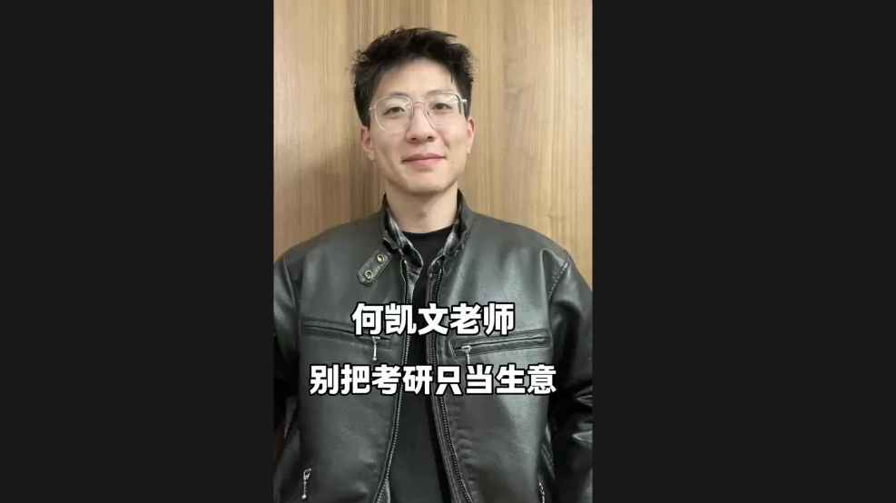 何凱文老師，別把考研只當生意