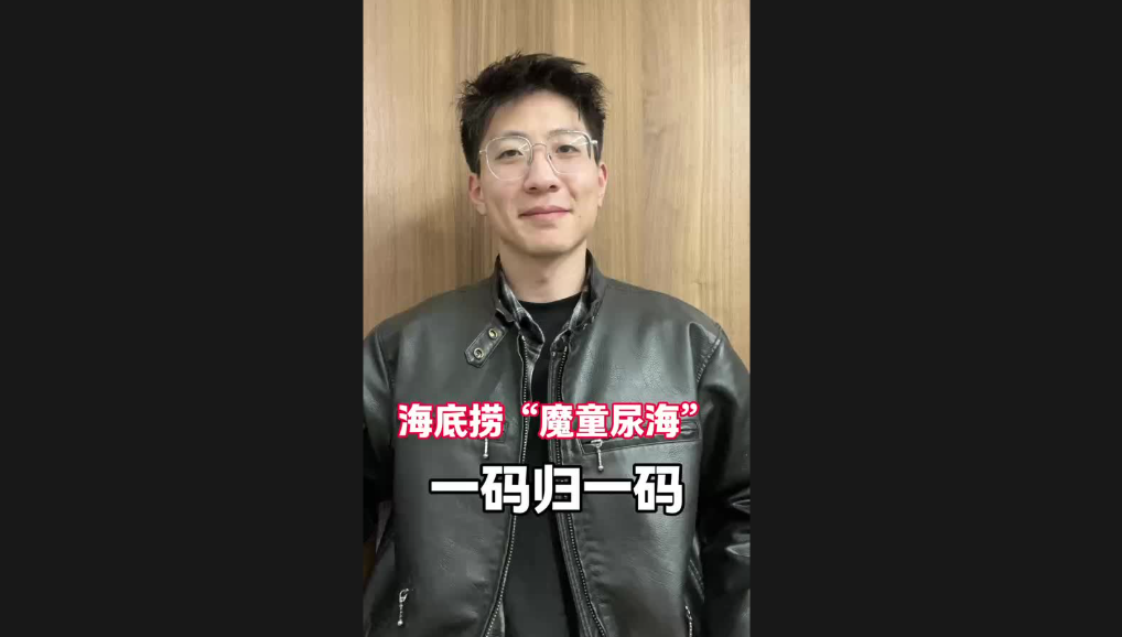 海底撈“魔童尿?！?，一碼歸一碼