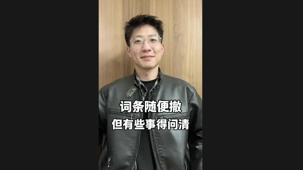 詞條隨便撤，但有些事得問清